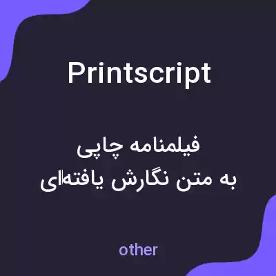 معنی printscript به فارسی