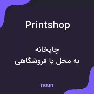 معنی printshop به فارسی معنی printshop به فارسی