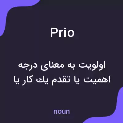 معنی prio به فارسی