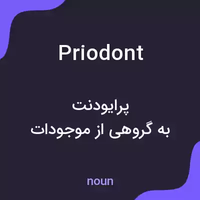 معنی priodont به فارسی معنی priodont به فارسی