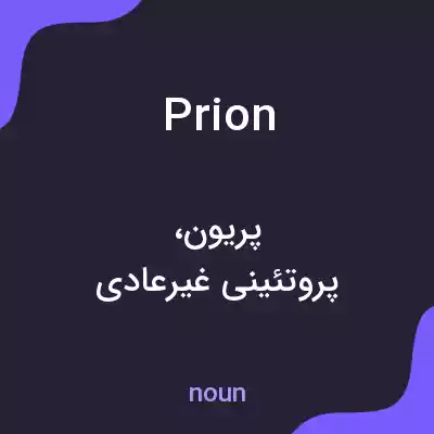 معنی prion به فارسی معنی prion به فارسی
