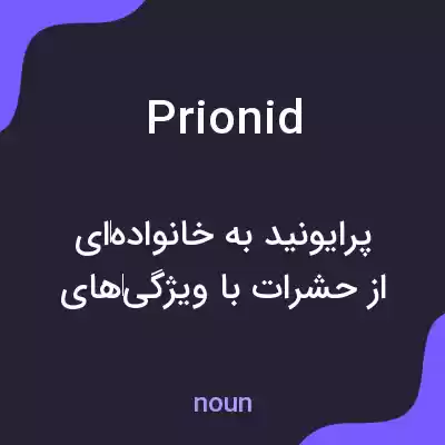 معنی prionid به فارسی معنی prionid به فارسی
