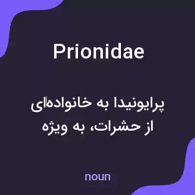 معنی prionidae به فارسی معنی prionidae به فارسی