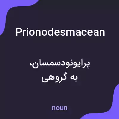 معنی prionodesmacean به فارسی