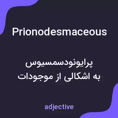معنی prionodesmaceous به فارسی معنی prionodesmaceous به فارسی