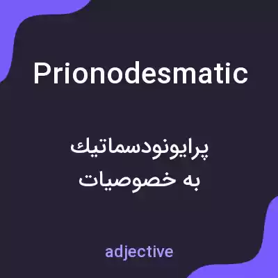 معنی prionodesmatic به فارسی معنی prionodesmatic به فارسی