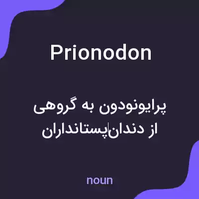 معنی prionodon به فارسی معنی prionodon به فارسی