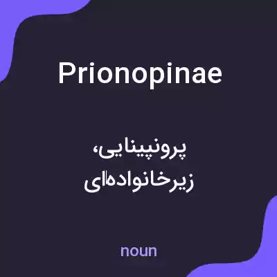 معنی prionopinae به فارسی معنی prionopinae به فارسی