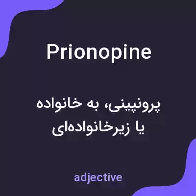معنی prionopine به فارسی معنی prionopine به فارسی