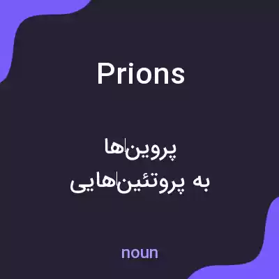 معنی prions به فارسی معنی prions به فارسی