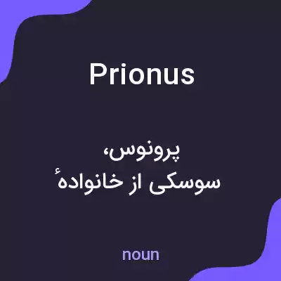 معنی prionus به فارسی معنی prionus به فارسی