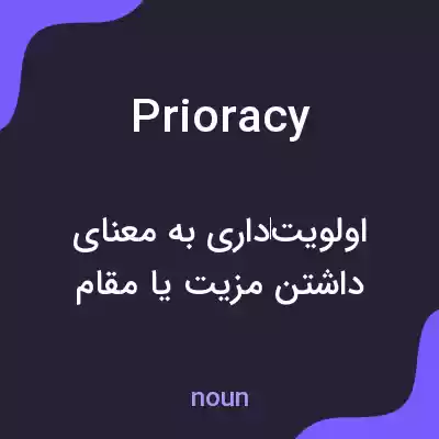 معنی prioracy به فارسی