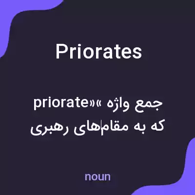 معنی priorates به فارسی معنی priorates به فارسی