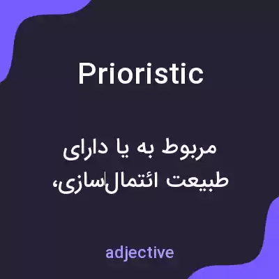 معنی prioristic به فارسی معنی prioristic به فارسی