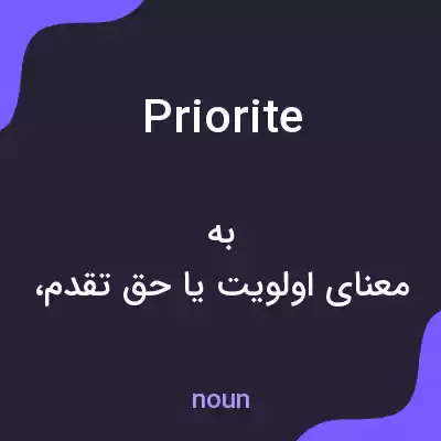 معنی priorite به فارسی معنی priorite به فارسی