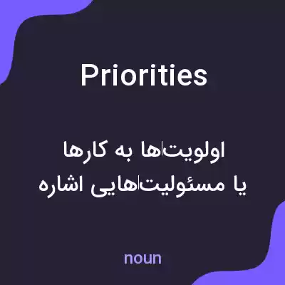معنی priorities به فارسی معنی priorities به فارسی