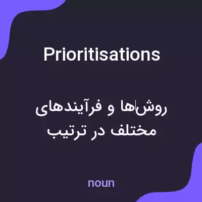 معنی prioritisations به فارسی معنی prioritisations به فارسی
