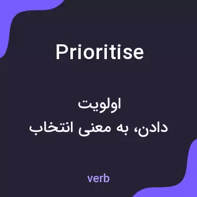 معنی prioritise به فارسی معنی prioritise به فارسی