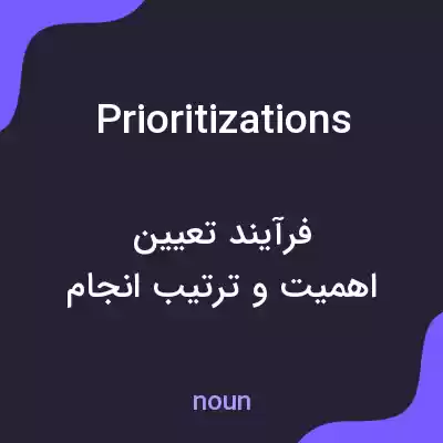 معنی prioritizations به فارسی معنی prioritizations به فارسی