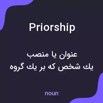 معنی priorship به فارسی معنی priorship به فارسی
