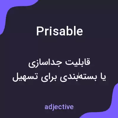 معنی prisable به فارسی معنی prisable به فارسی