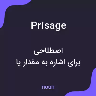 معنی prisage به فارسی معنی prisage به فارسی