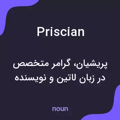 معنی priscian به فارسی معنی priscian به فارسی