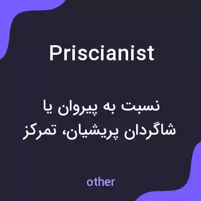 معنی priscianist به فارسی معنی priscianist به فارسی