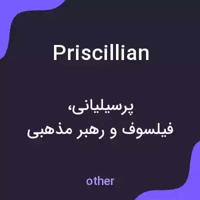 معنی priscillian به فارسی معنی priscillian به فارسی