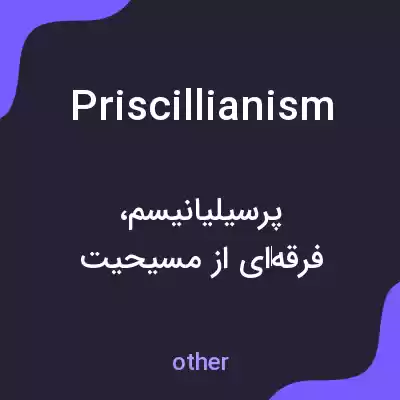 معنی priscillianism به فارسی معنی priscillianism به فارسی