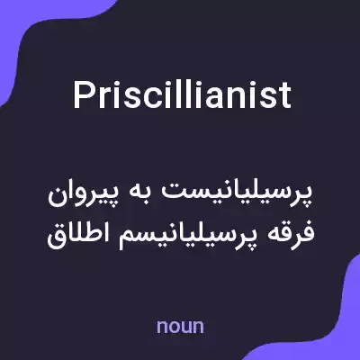 معنی priscillianist به فارسی معنی priscillianist به فارسی