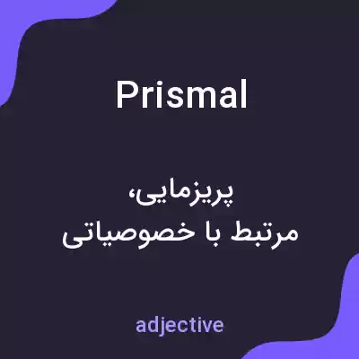 معنی prismal به فارسی معنی prismal به فارسی