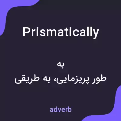 معنی prismatically به فارسی معنی prismatically به فارسی