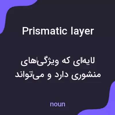 معنی prismatic layer به فارسی معنی prismatic layer به فارسی