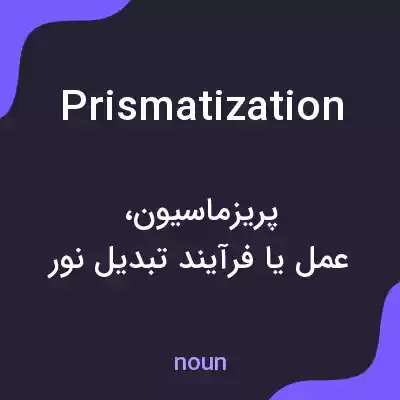 معنی prismatization به فارسی معنی prismatization به فارسی