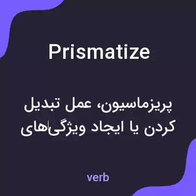 معنی prismatize به فارسی معنی prismatize به فارسی