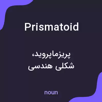 معنی prismatoid به فارسی معنی prismatoid به فارسی