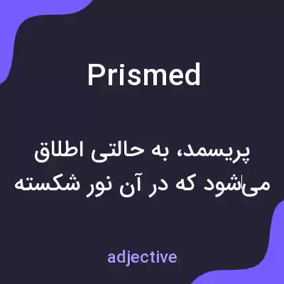 معنی prismed به فارسی معنی prismed به فارسی