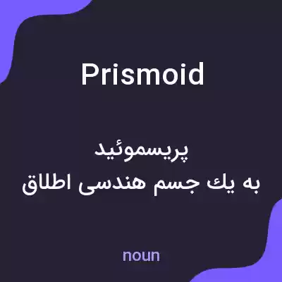 معنی prismoid به فارسی معنی prismoid به فارسی