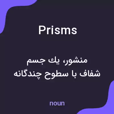 معنی prisms به فارسی معنی prisms به فارسی