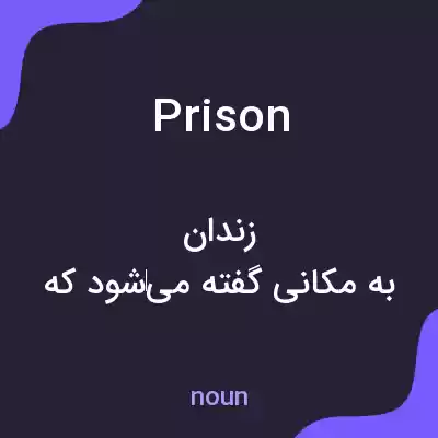 معنی prison به فارسی معنی prison به فارسی