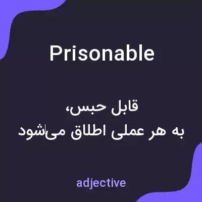معنی prisonable به فارسی معنی prisonable به فارسی