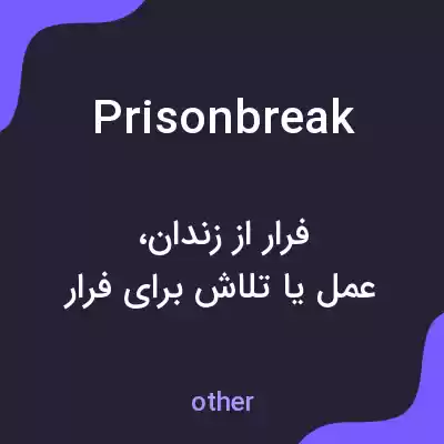 معنی prisonbreak به فارسی معنی prisonbreak به فارسی