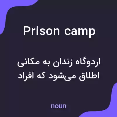 معنی prison camp به فارسی معنی prison camp به فارسی