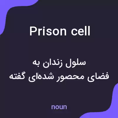 معنی prison cell به فارسی معنی prison cell به فارسی