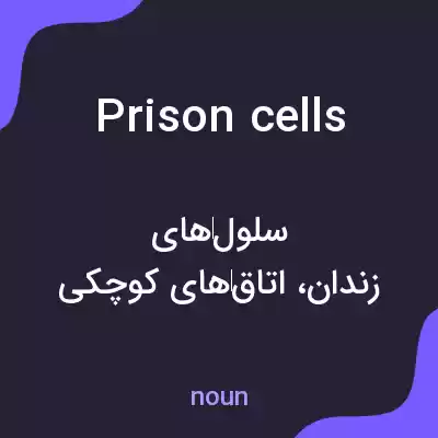 معنی prison cells به فارسی معنی prison cells به فارسی