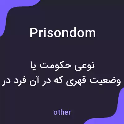 معنی prisondom به فارسی معنی prisondom به فارسی