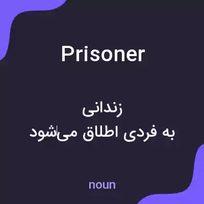 معنی prisoner به فارسی معنی prisoner به فارسی