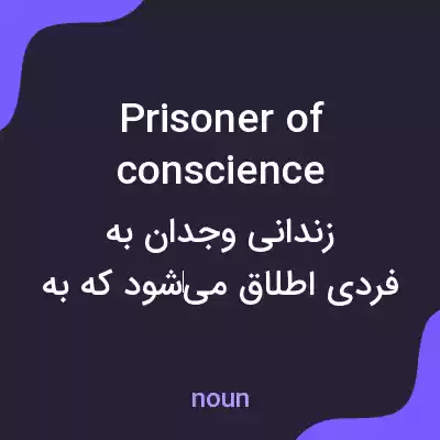 معنی prisoner of conscience به فارسی معنی prisoner of conscience به فارسی