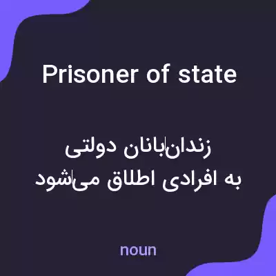 معنی prisoner of state به فارسی معنی prisoner of state به فارسی